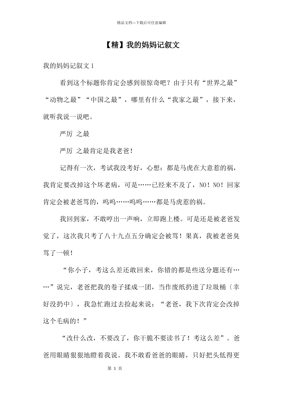 我的妈妈记叙文_第1页