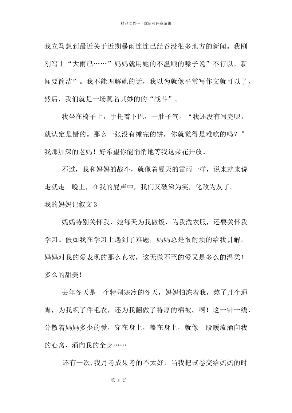 我的妈妈记叙文_第3页