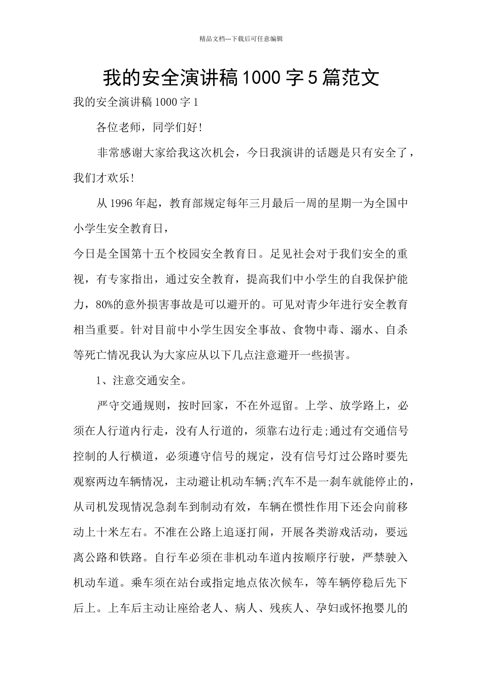 我的安全演讲稿1000字5篇范文_第1页