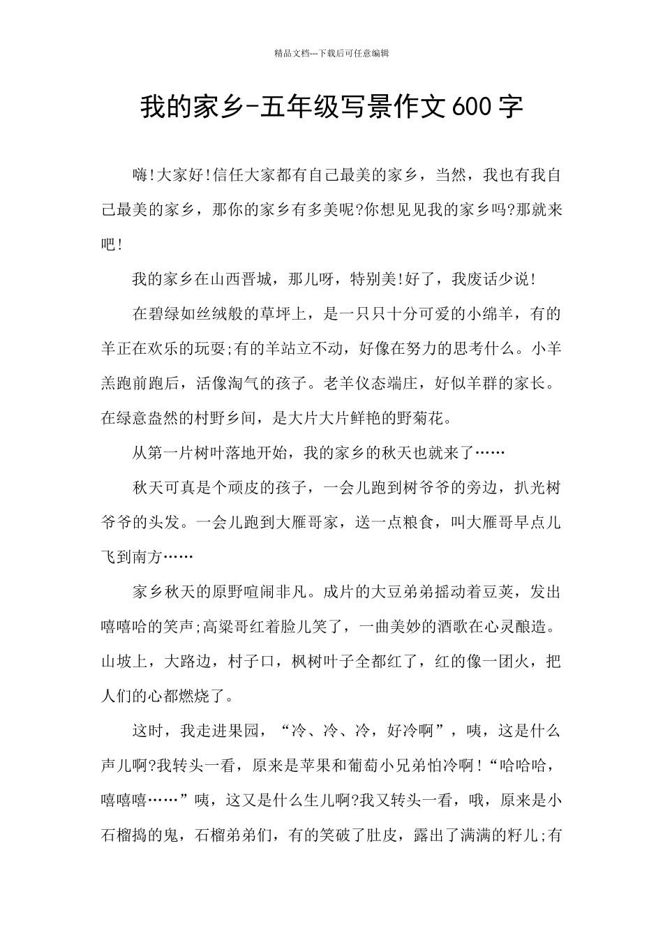 我的家乡-五年级写景作文600字_第1页