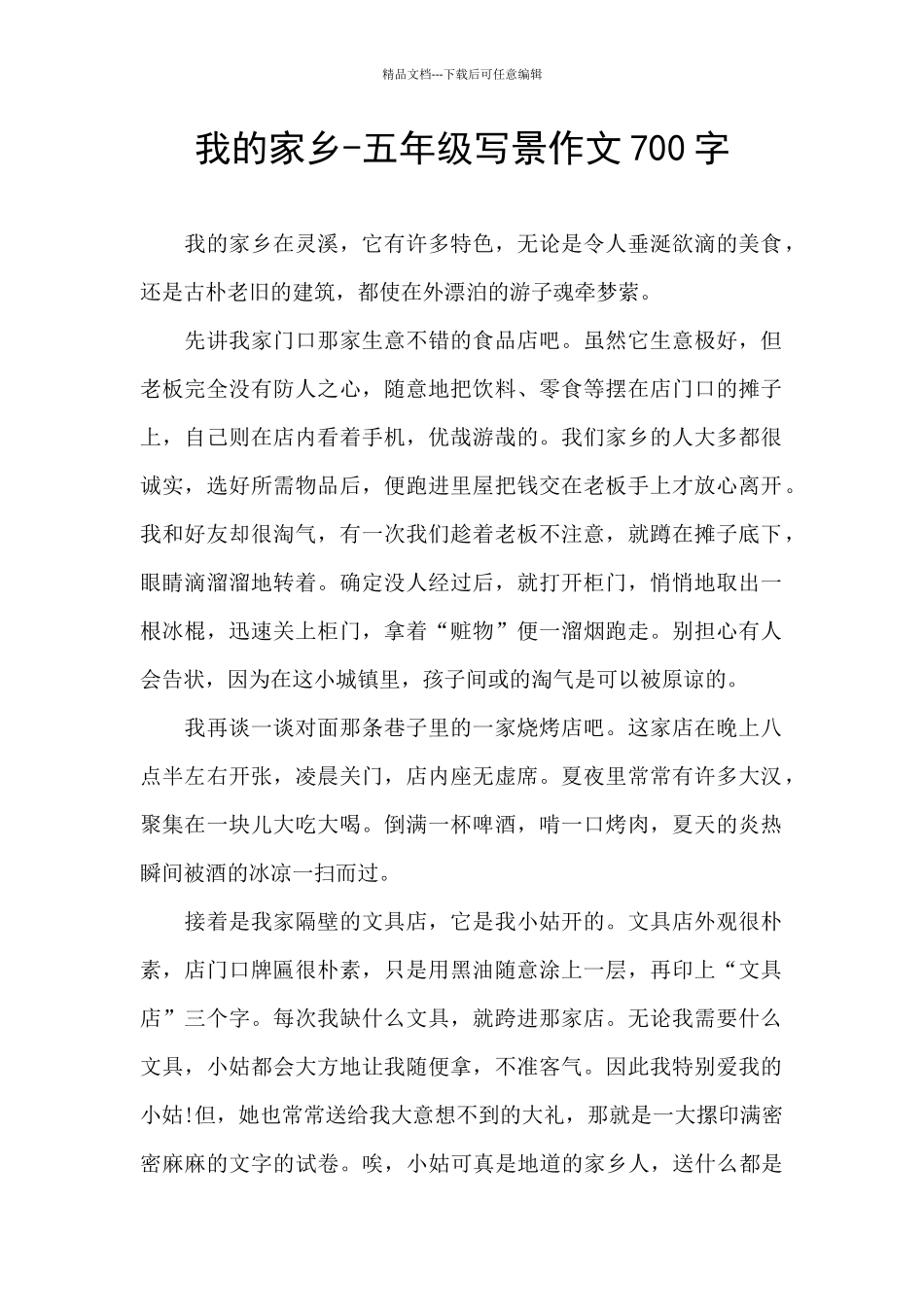 我的家乡-五年级写景作文700字_第1页