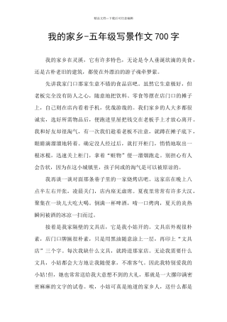 我的家乡-五年级写景作文700字