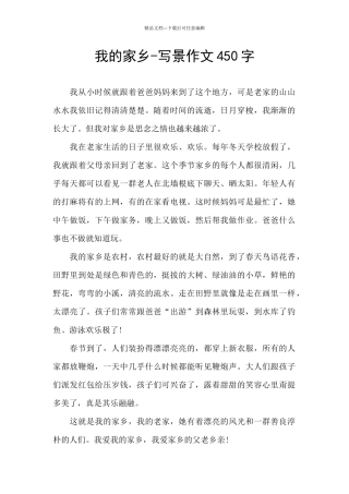 我的家乡-写景作文450字