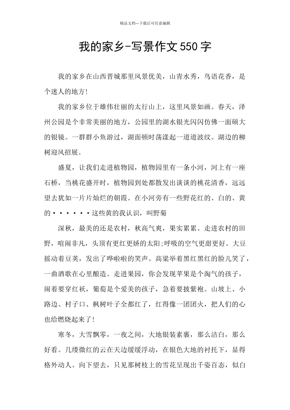 我的家乡-写景作文550字_第1页
