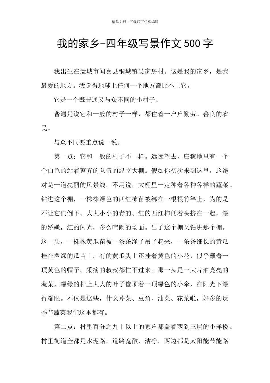 我的家乡-四年级写景作文500字_第1页