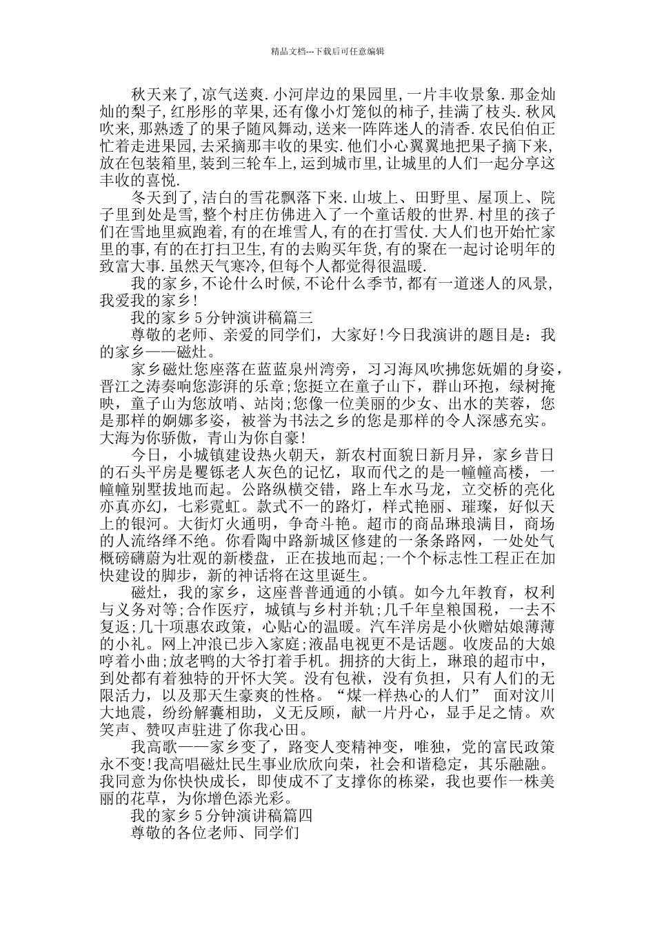 我的家乡5分钟演讲稿范文5篇_第2页