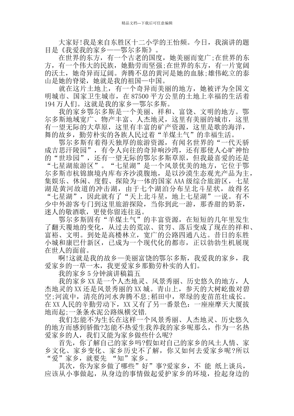 我的家乡5分钟演讲稿范文5篇_第3页