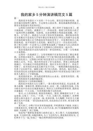 我的家乡5分钟演讲稿范文5篇