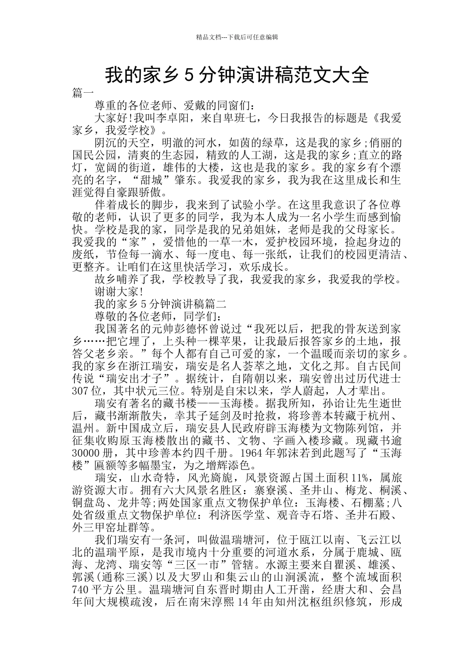 我的家乡5分钟演讲稿范文大全_第1页