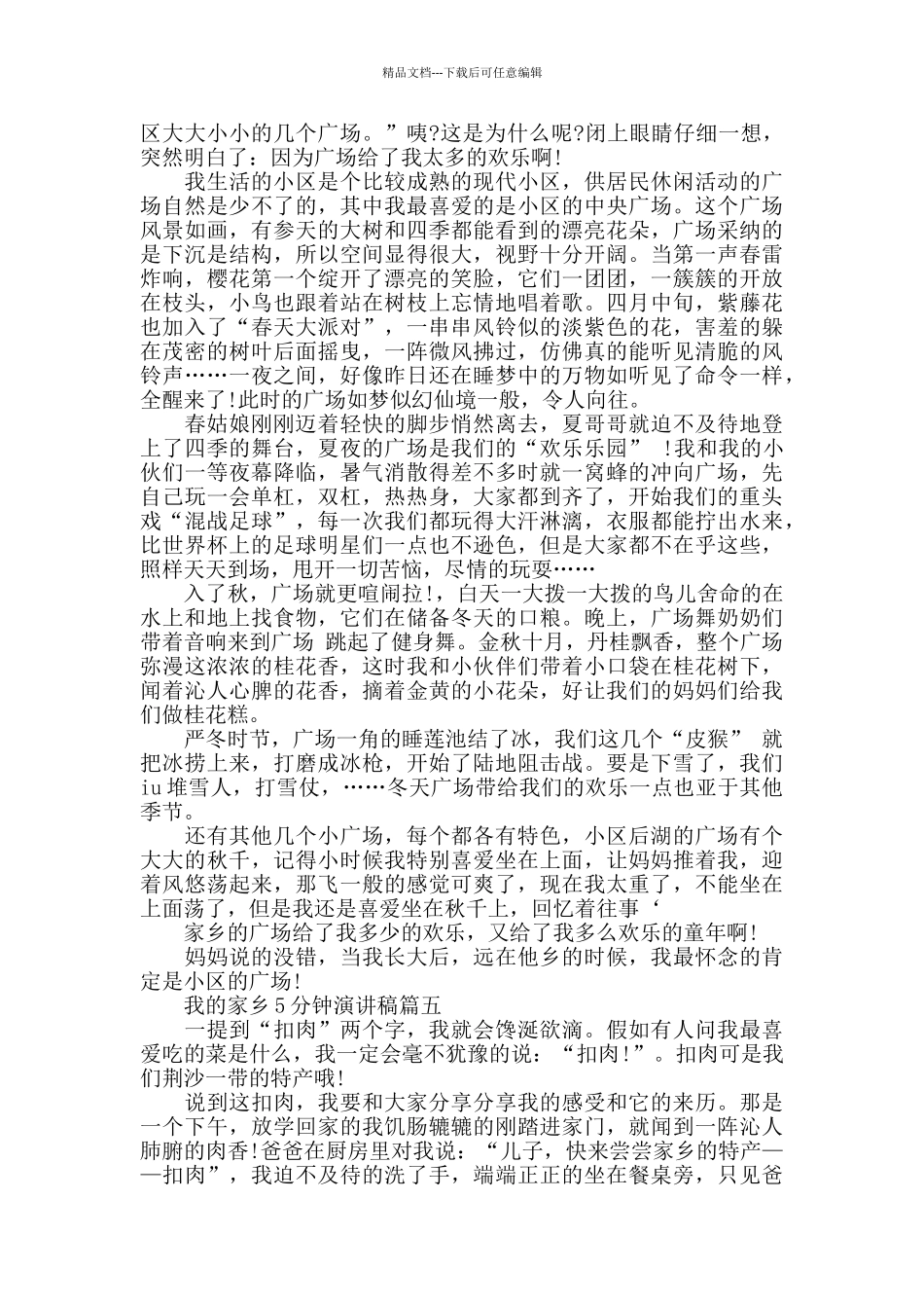 我的家乡5分钟演讲稿范文大全_第3页