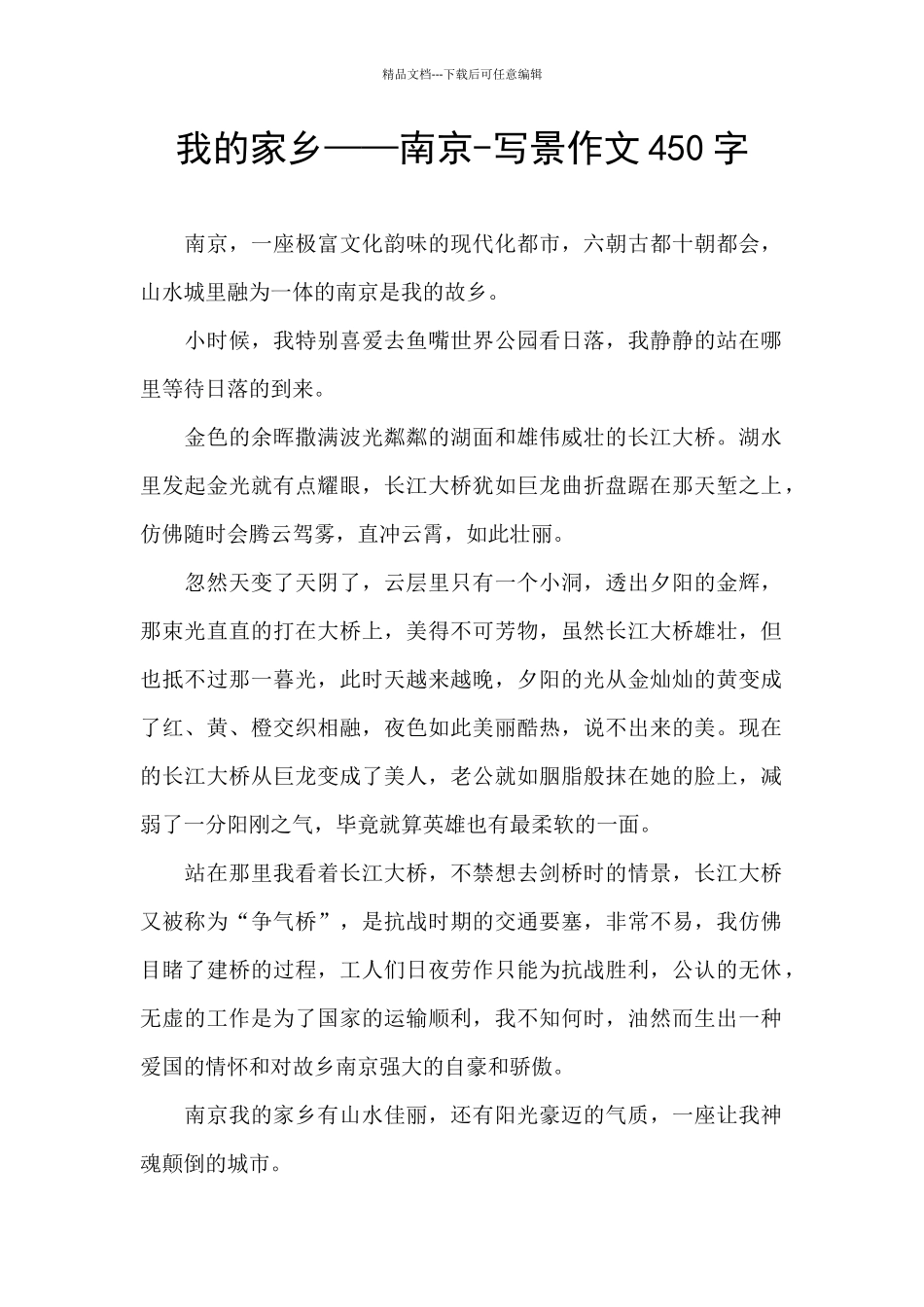我的家乡——南京-写景作文450字_第1页