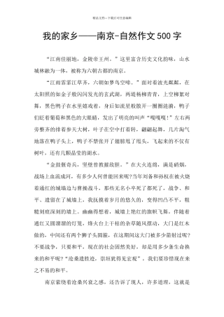 我的家乡——南京