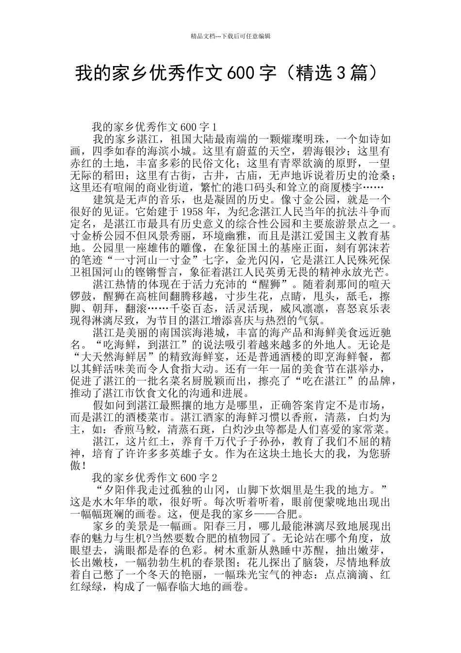 我的家乡优秀作文600字_第1页