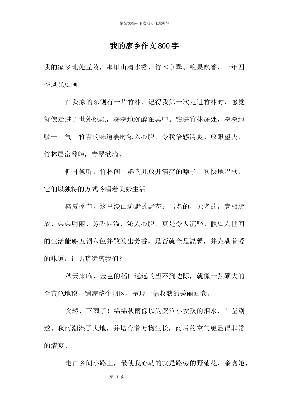 我的家乡作文800字_第1页