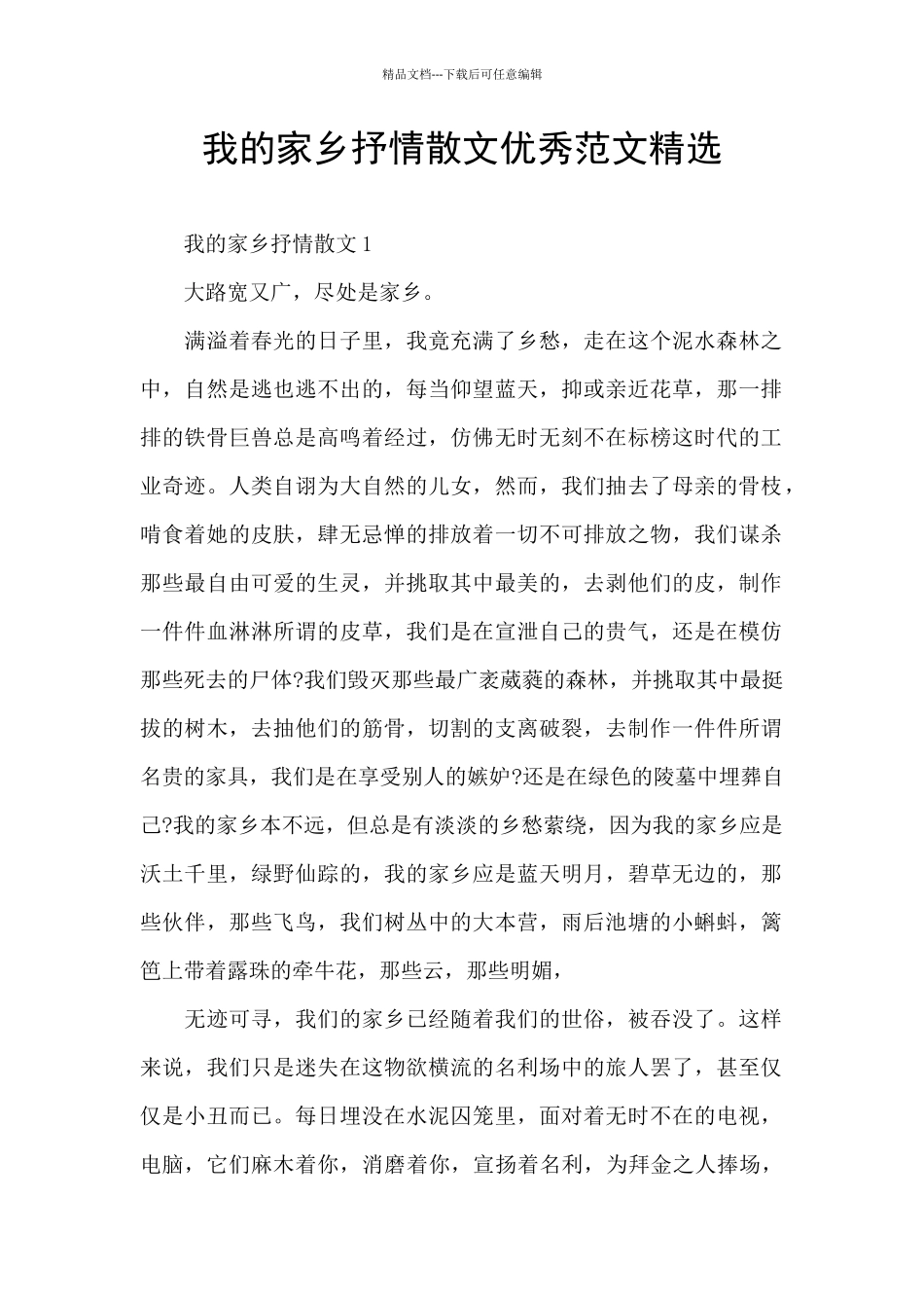 我的家乡抒情散文优秀范文精选_第1页