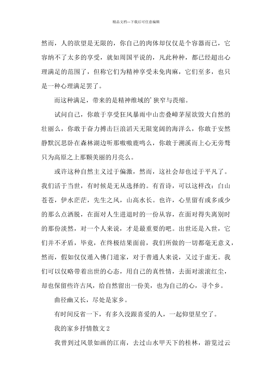 我的家乡抒情散文优秀范文精选_第2页