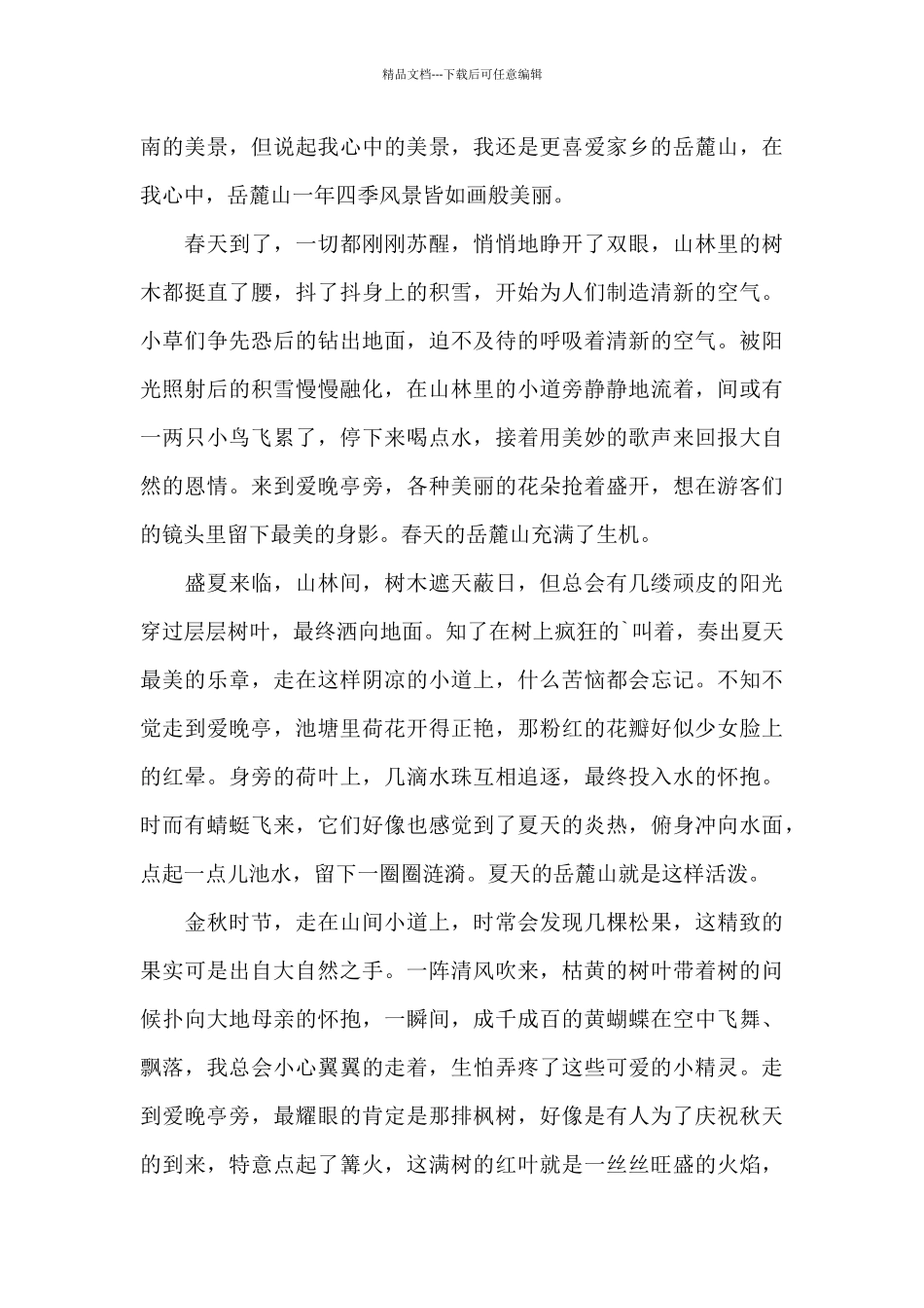 我的家乡抒情散文优秀范文精选_第3页