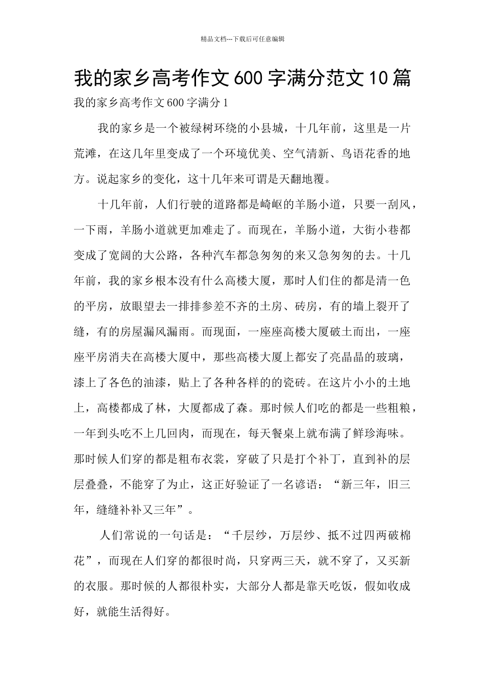 我的家乡高考作文600字满分范文10篇_第1页