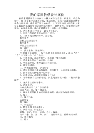我的家属教学设计案例