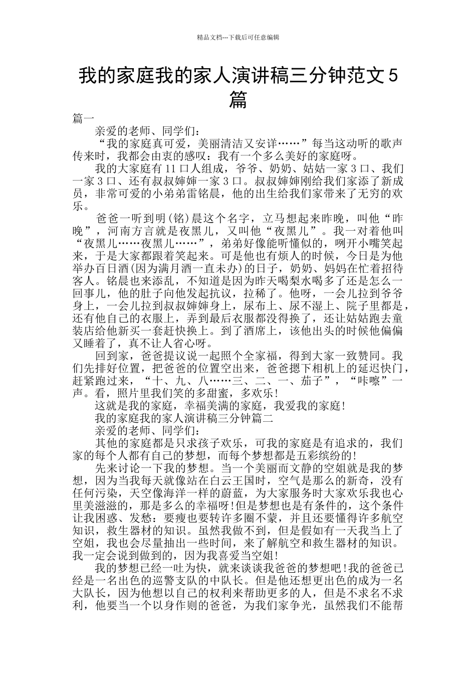 我的家庭我的家人演讲稿三分钟范文5篇_第1页