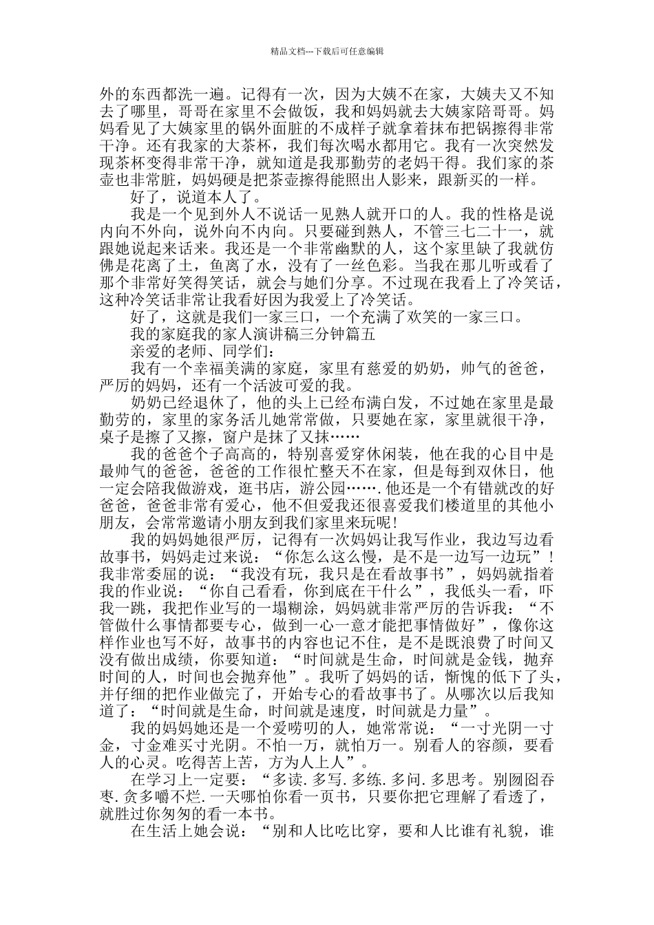 我的家庭我的家人演讲稿三分钟范文5篇_第3页