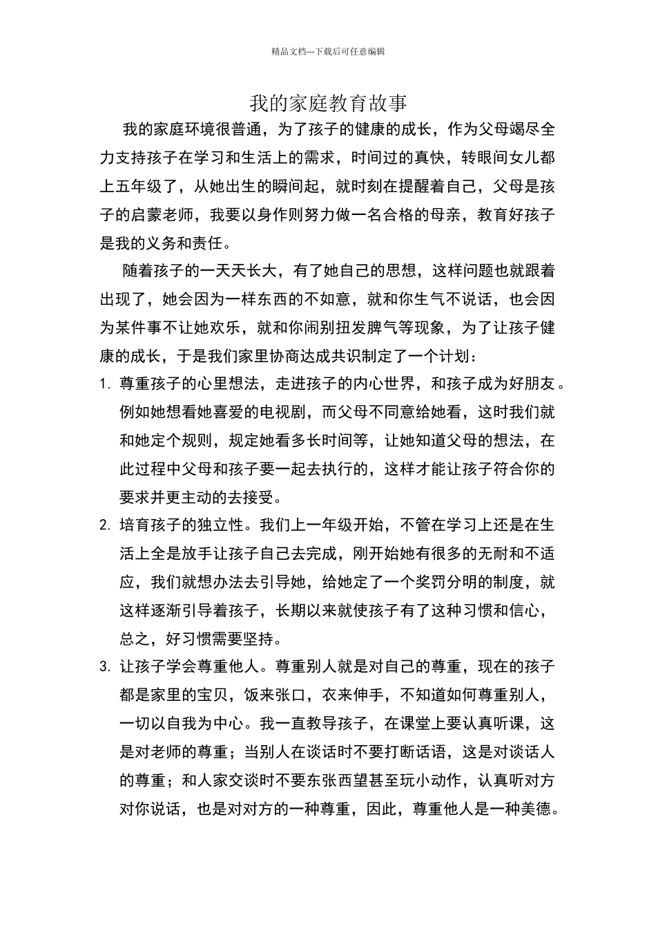 我的家庭教育故事_第1页