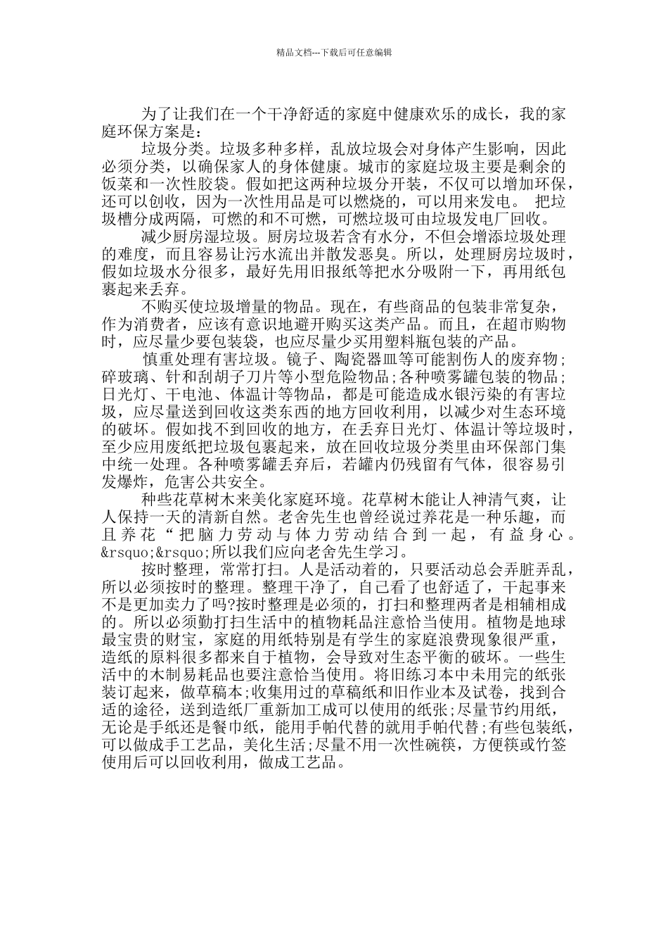 我的家庭环保方案_第2页
