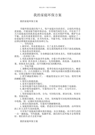 我的家庭环保方案