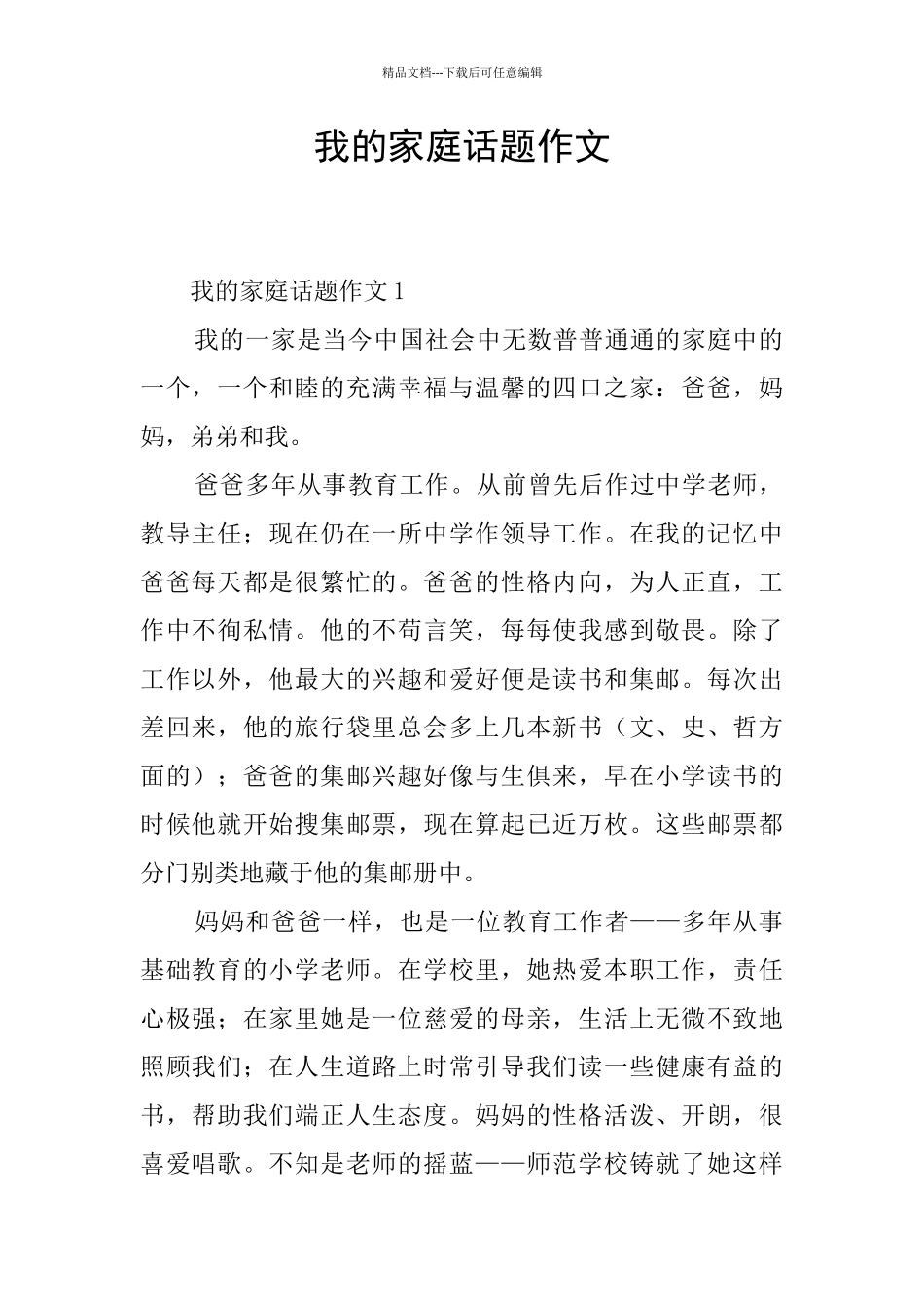 我的家庭话题作文_第1页