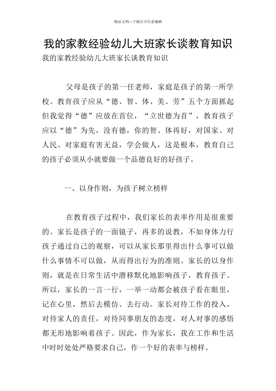 我的家教经验幼儿大班家长谈教育知识_第1页