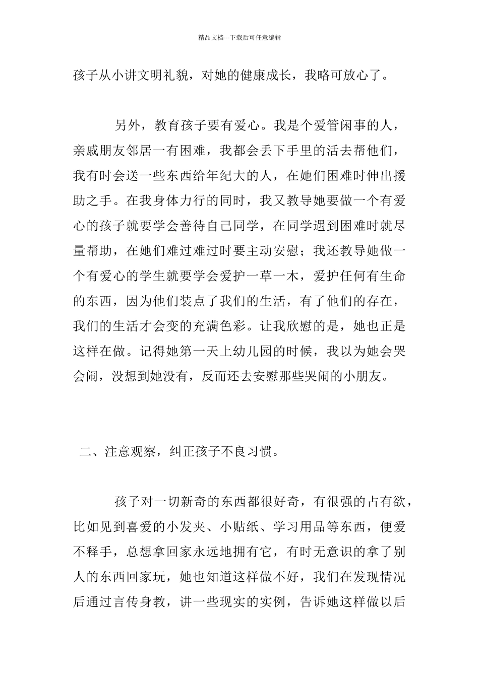 我的家教经验幼儿大班家长谈教育知识_第3页