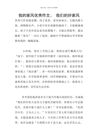 我的家风优秀作文、