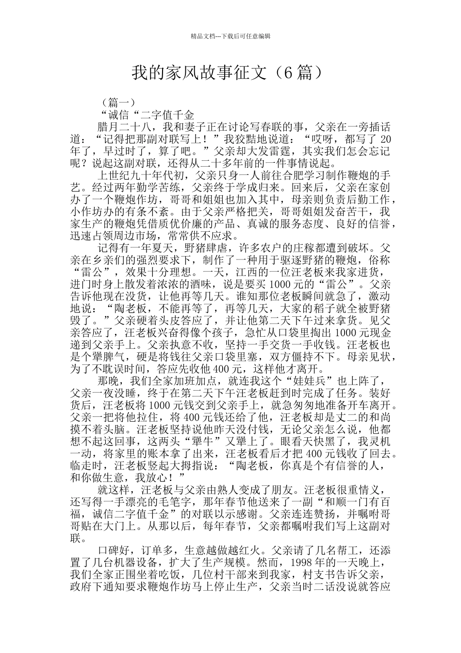 我的家风故事征文_第1页