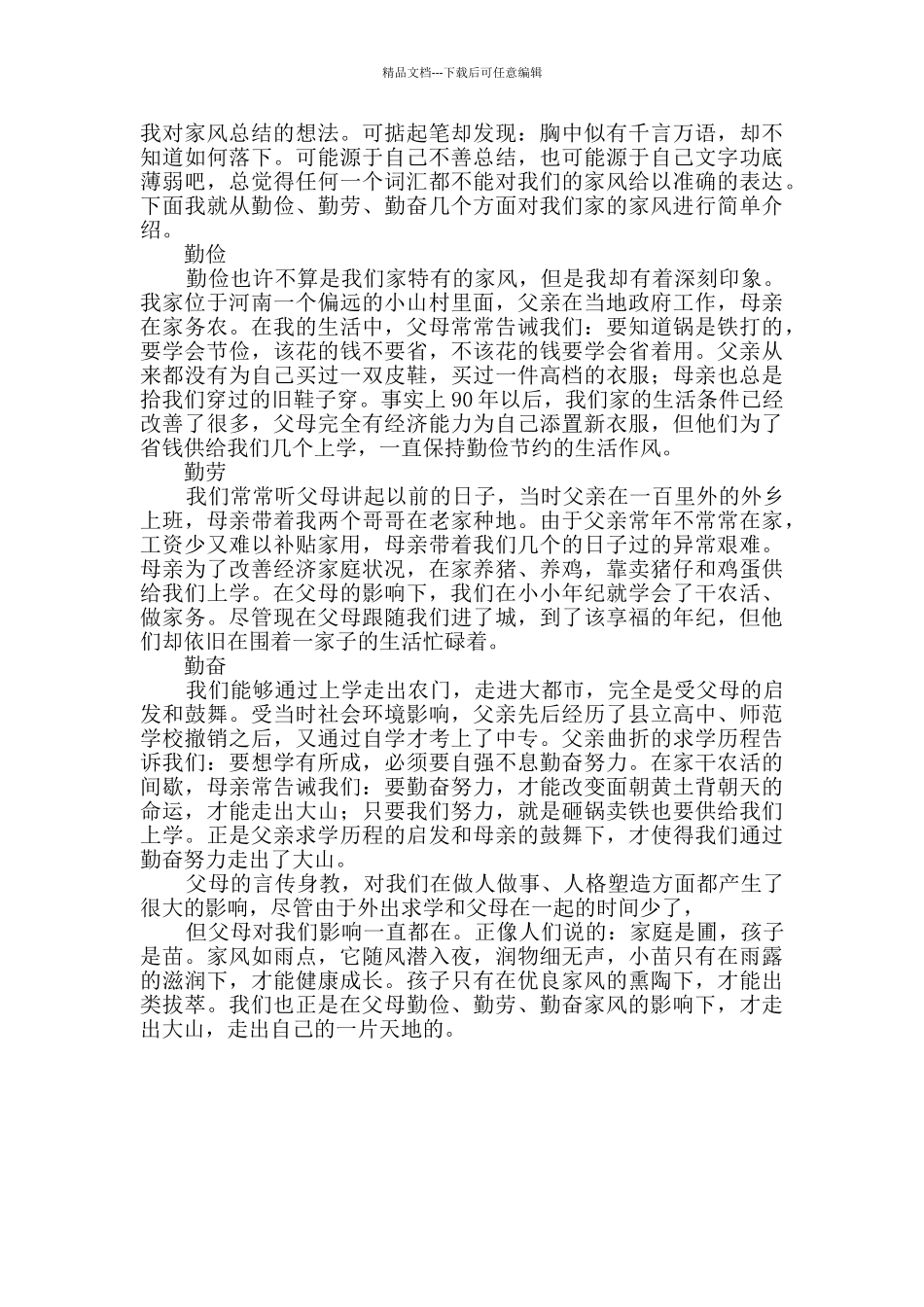 我的家风故事征文3篇_第3页