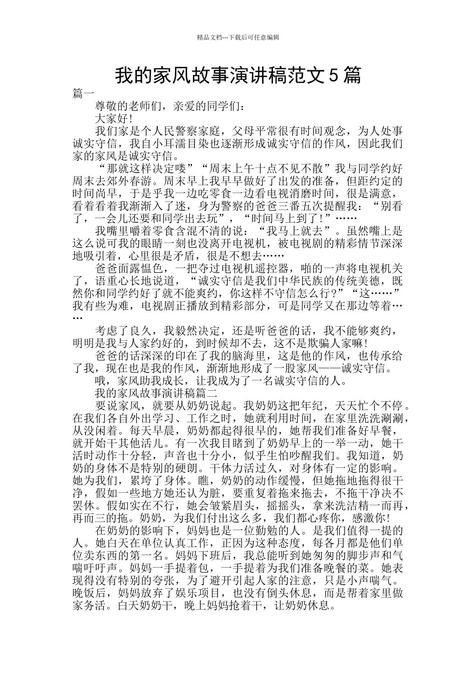 我的家风故事演讲稿范文5篇_第1页