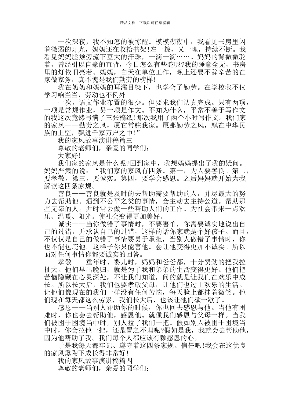 我的家风故事演讲稿范文5篇_第2页