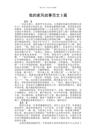 我的家风故事范文3篇