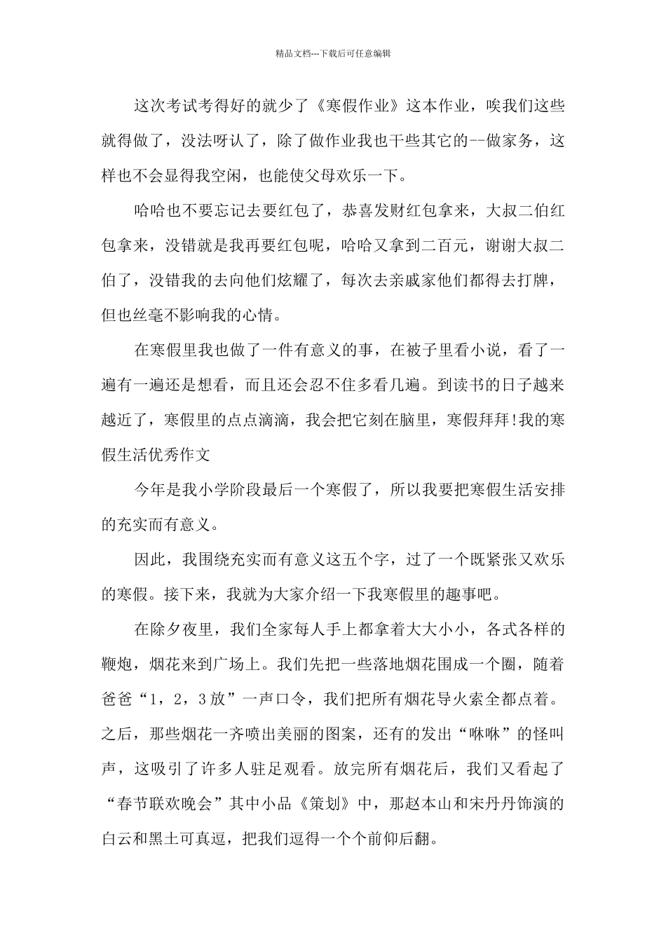 我的寒假生活优秀作文5篇_第3页