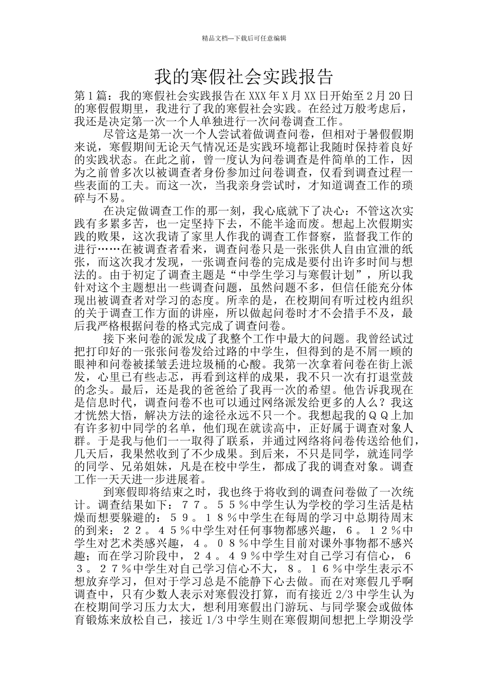 我的寒假社会实践报告_第1页