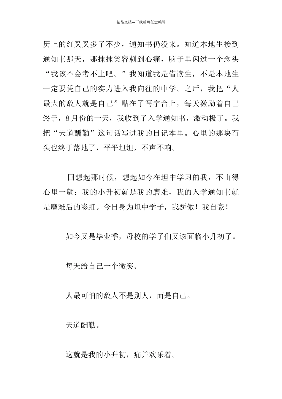 我的小升初痛并快乐着七年级作文1_第3页