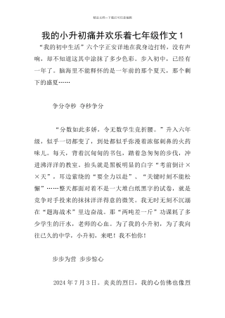 我的小升初痛并快乐着七年级作文1