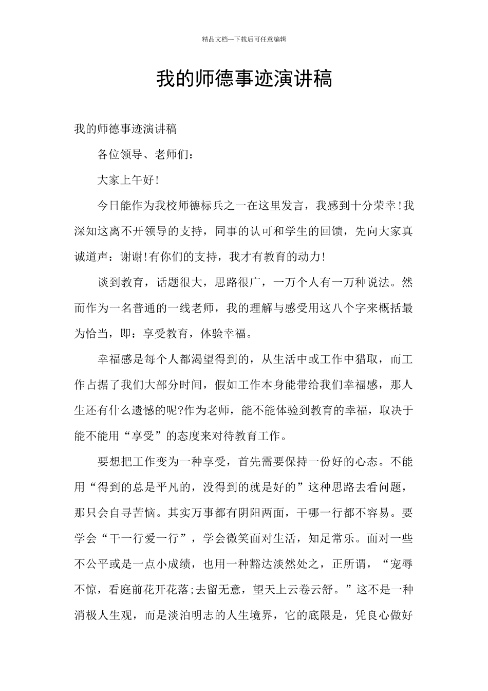 我的师德事迹演讲稿_第1页