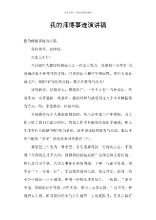 我的师德事迹演讲稿