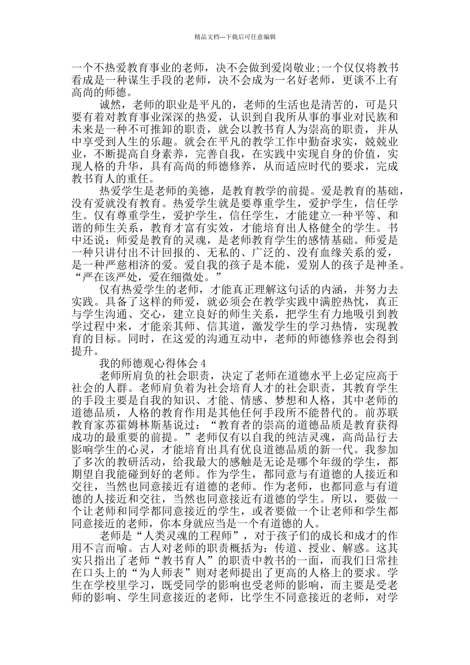 我的师德观心得体会范文精选5篇_第3页