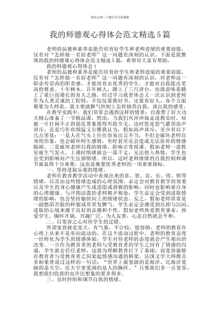 我的师德观心得体会范文精选5篇