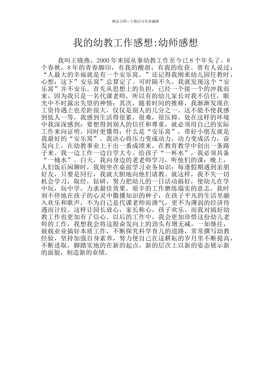 我的幼教工作感想_第1页