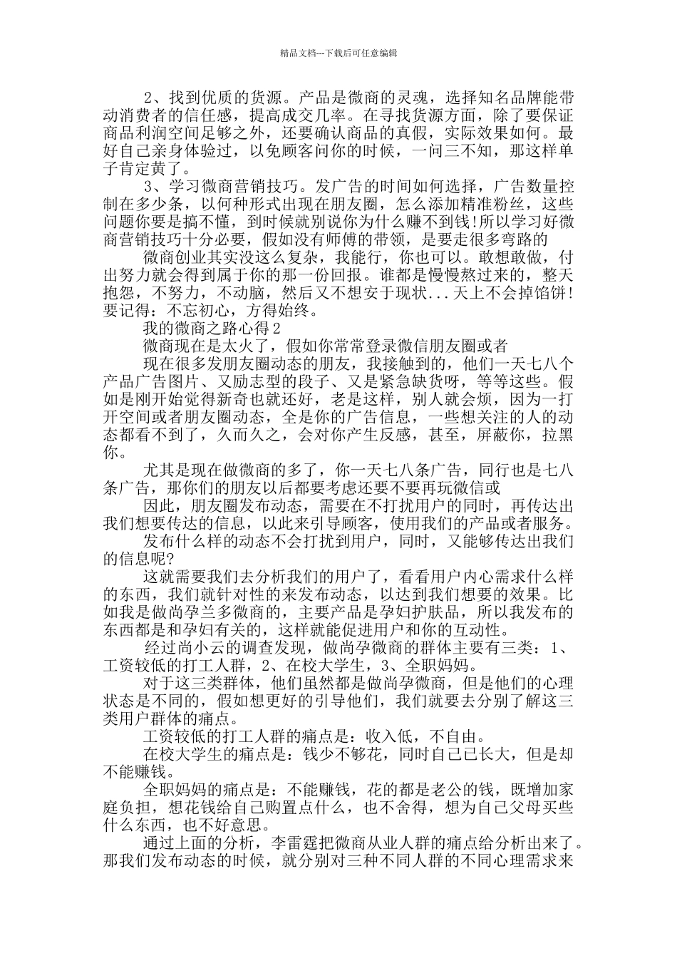 我的微商之路心得_第2页