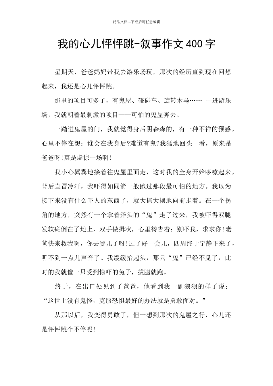 我的心儿怦怦跳-叙事作文400字_第1页