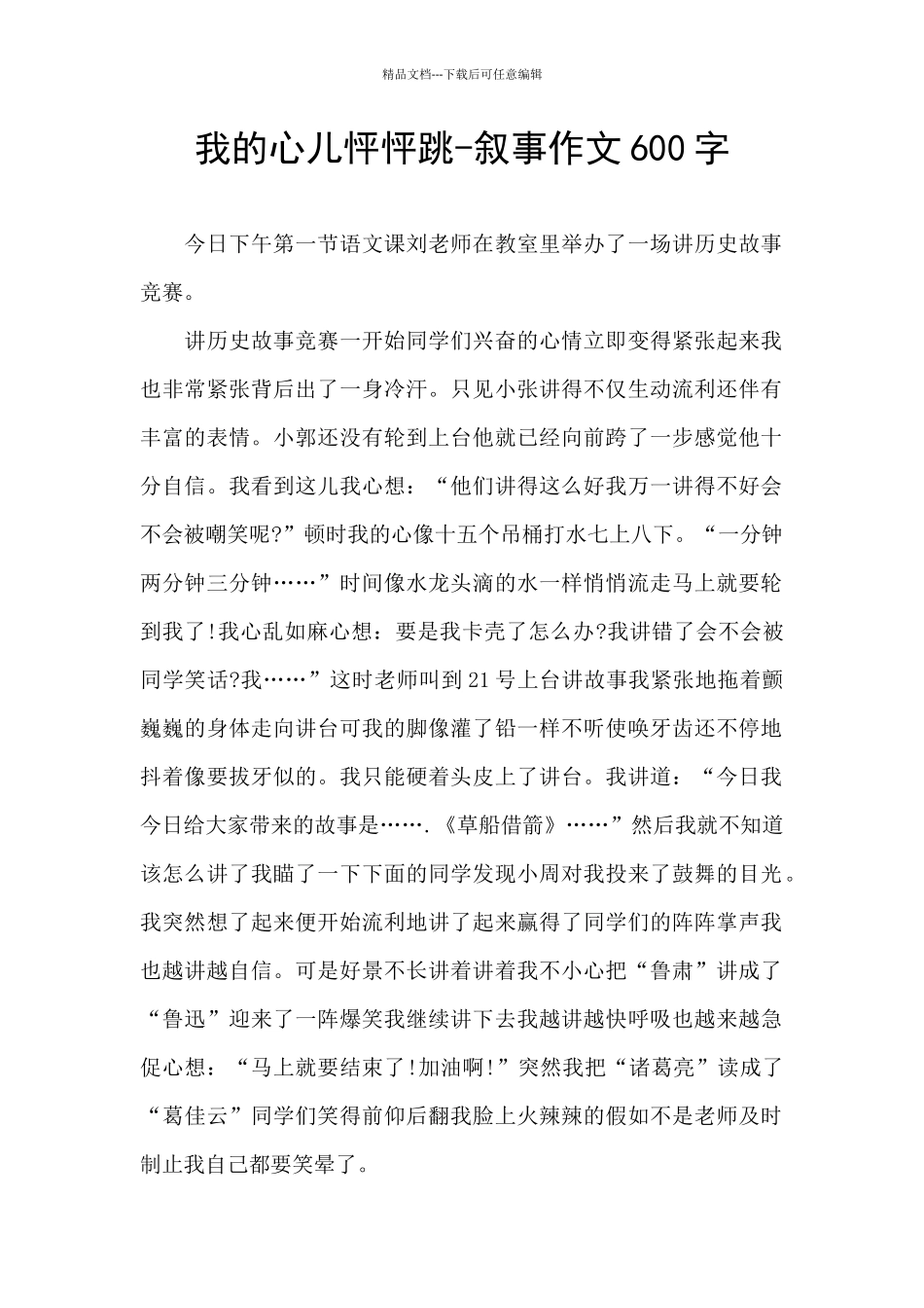 我的心儿怦怦跳-叙事作文600字_第1页