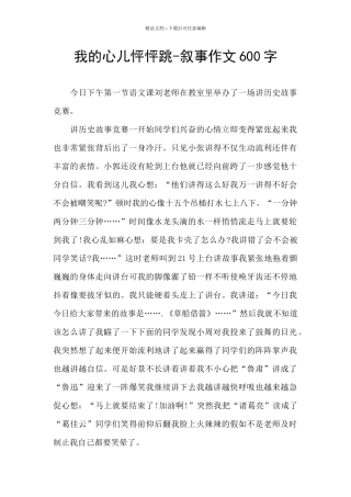 我的心儿怦怦跳-叙事作文600字